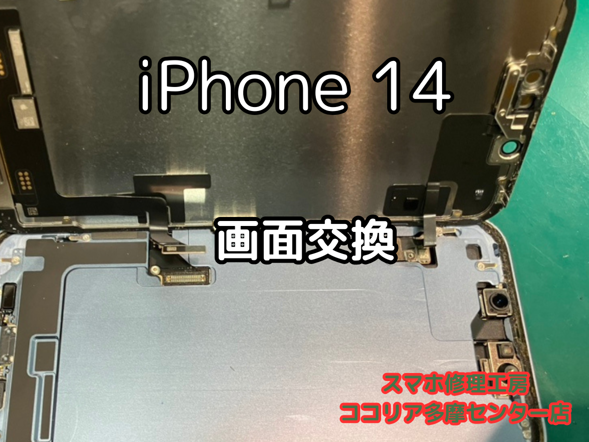 iPhone14の画面割れ・表示不良も即日対応！画面交換修理はお任せください【スマホ修理工房ココリア多摩センター店】